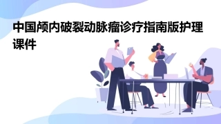 中国颅内破裂动脉瘤诊疗指南版护理课件