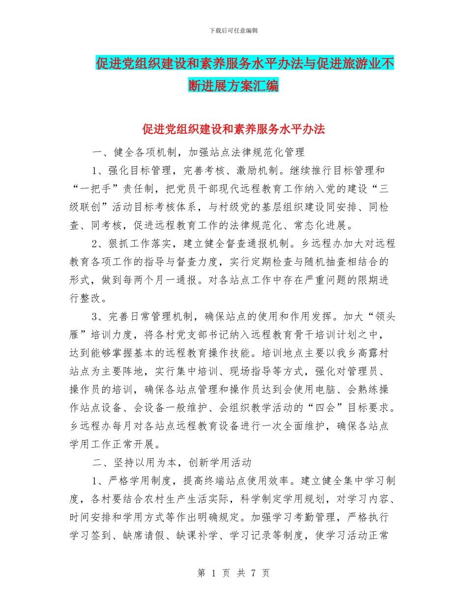 促进党组织建设和素质服务水平办法与促进旅游业不断发展方案汇编_第1页