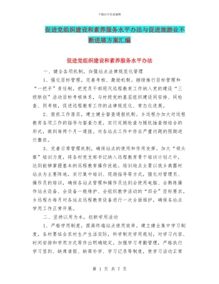 促进党组织建设和素质服务水平办法与促进旅游业不断发展方案汇编