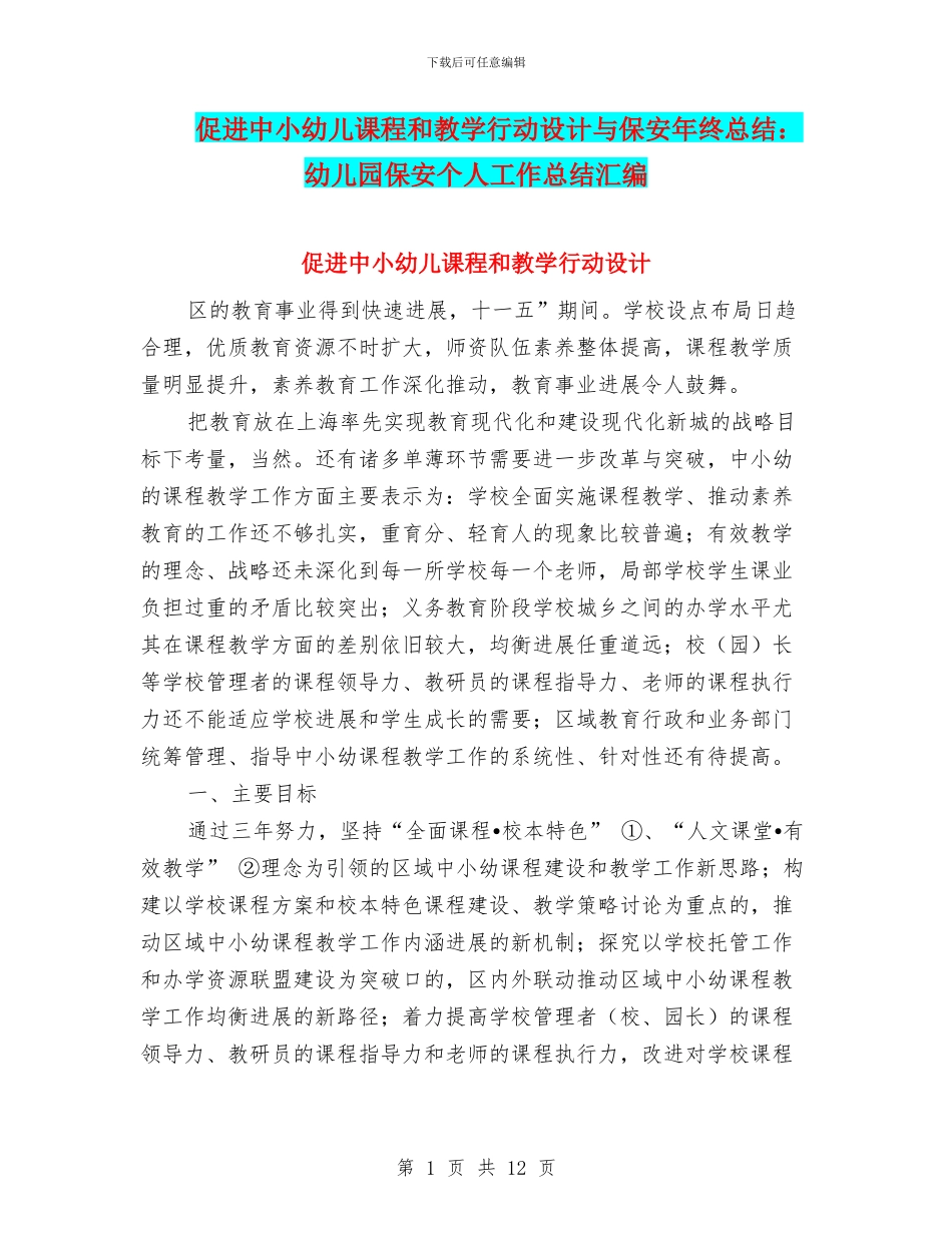 促进中小幼儿课程和教学行动设计与保安年终总结：幼儿园保安个人工作总结汇编_第1页