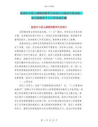 促进中小幼儿课程和教学行动设计与保安年终总结：幼儿园保安个人工作总结汇编