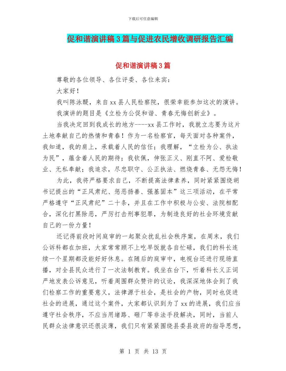 促和谐演讲稿3篇与促进农民增收调研报告汇编_第1页