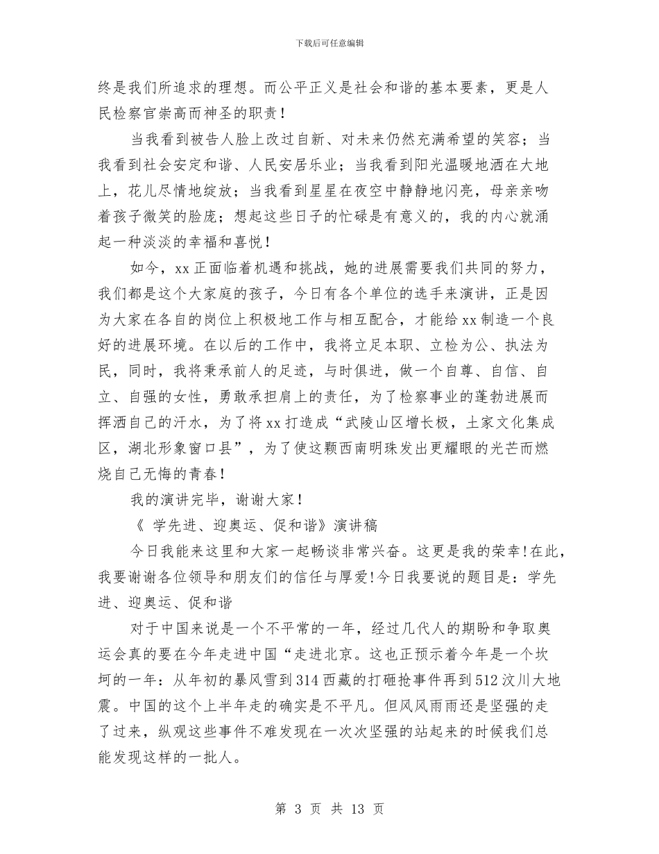 促和谐演讲稿3篇与促进农民增收调研报告汇编_第3页