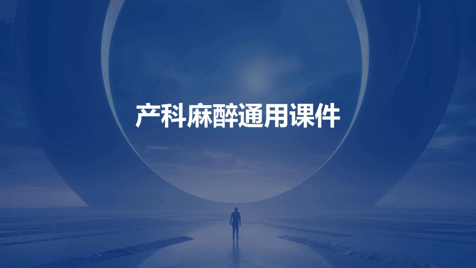 产科麻醉通用课件_第1页