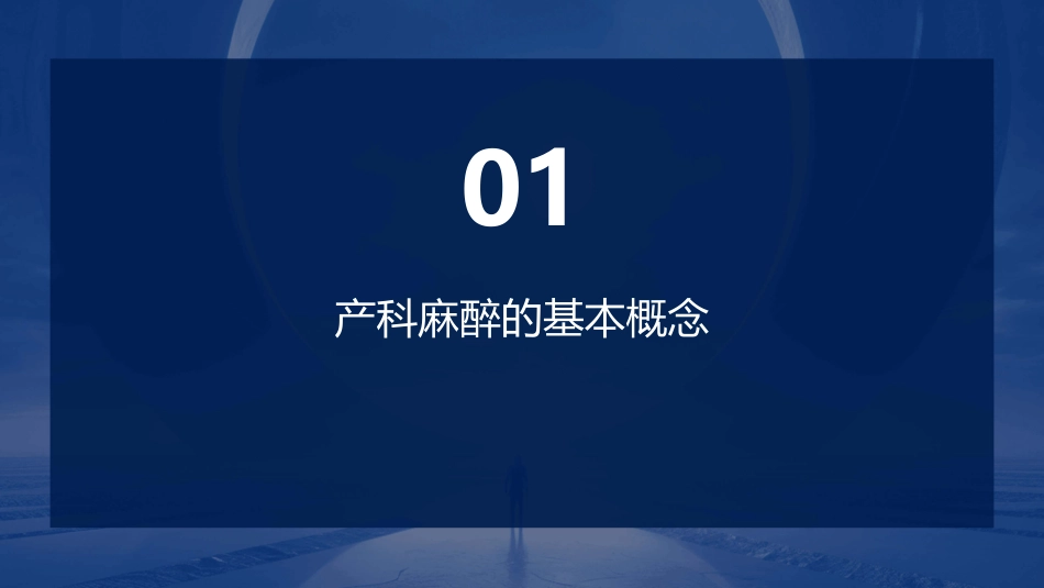 产科麻醉通用课件_第3页