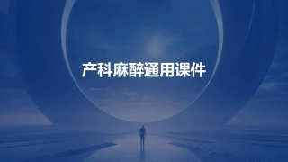 产科麻醉通用课件