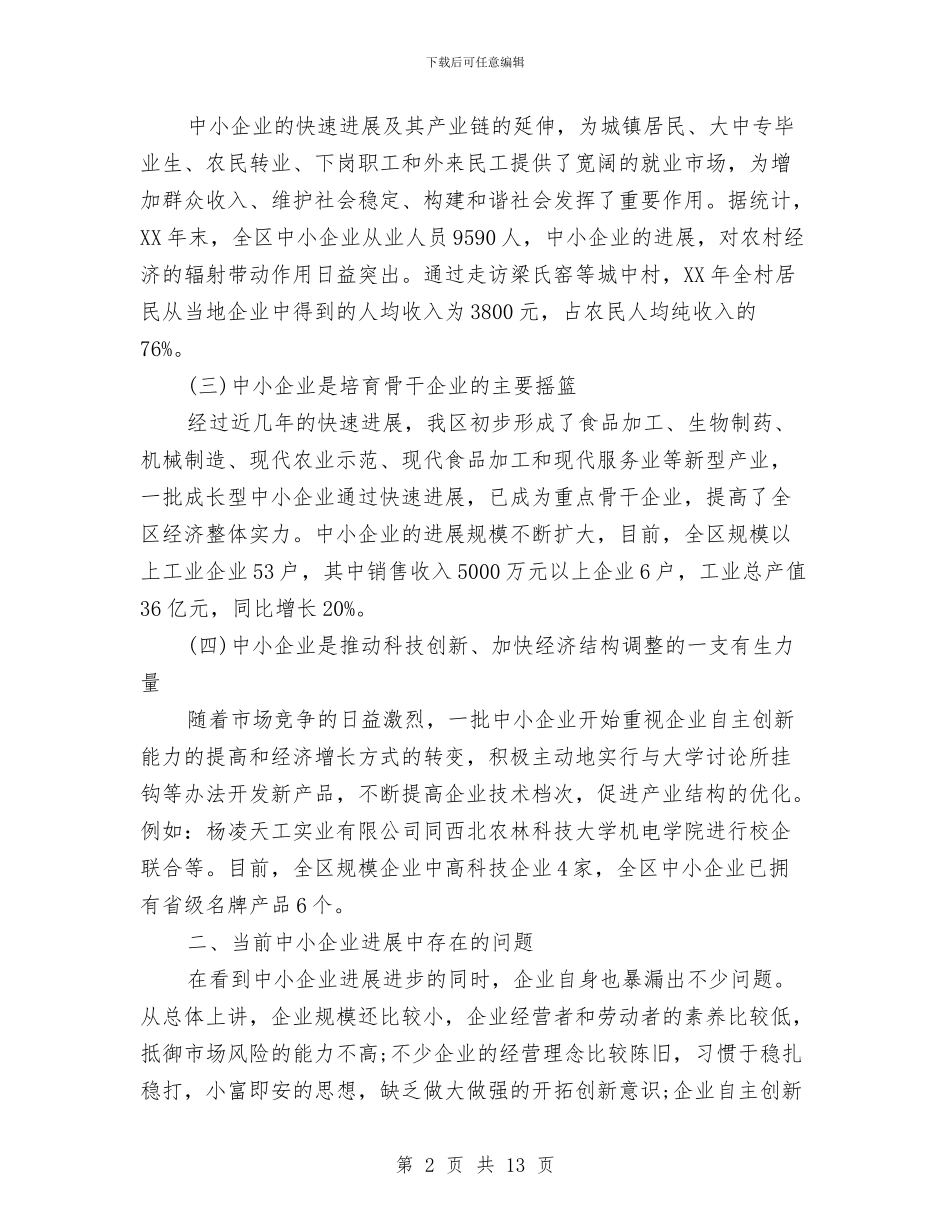 促进我区中小企业健康发展的调研报告与促销方案的撰写汇编_第2页