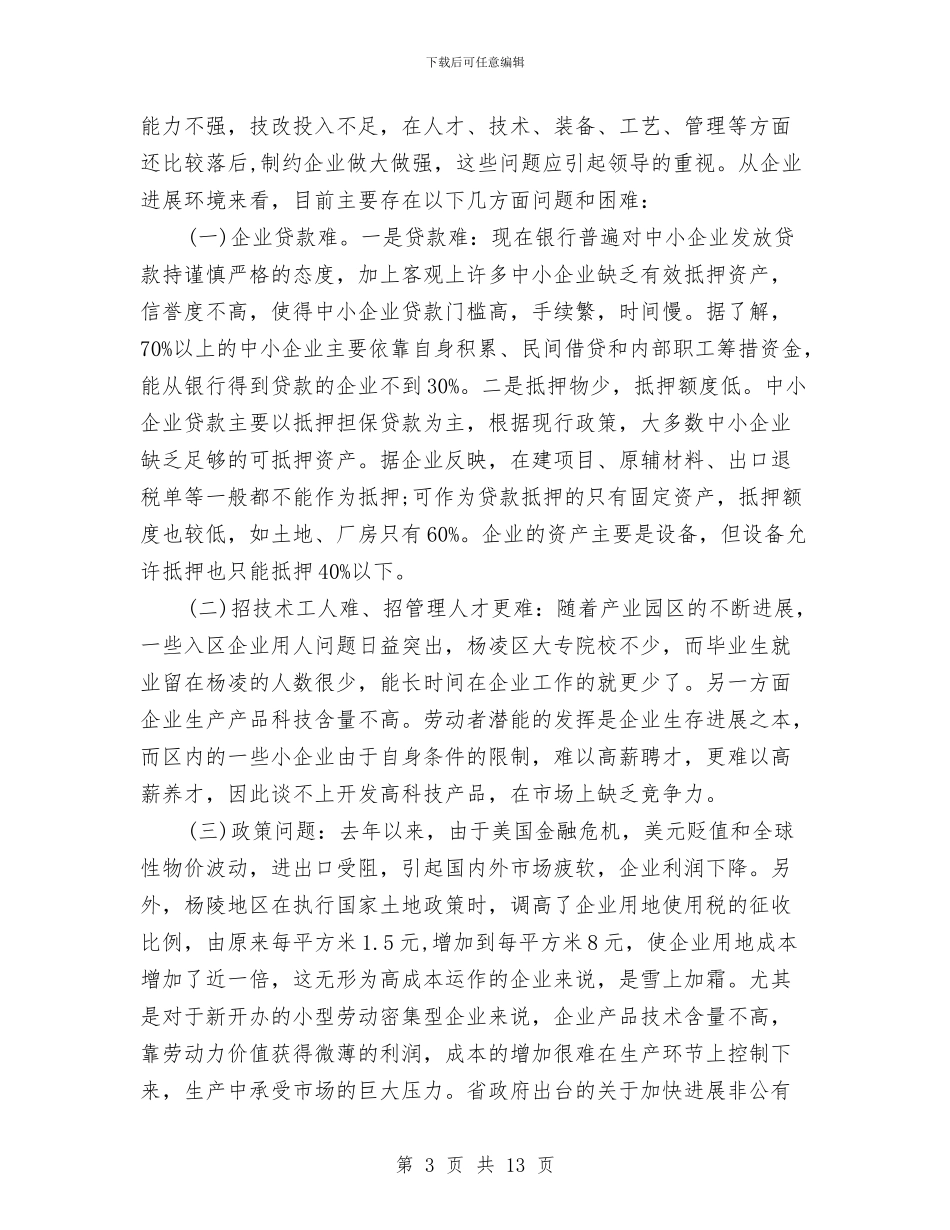 促进我区中小企业健康发展的调研报告与促销方案的撰写汇编_第3页