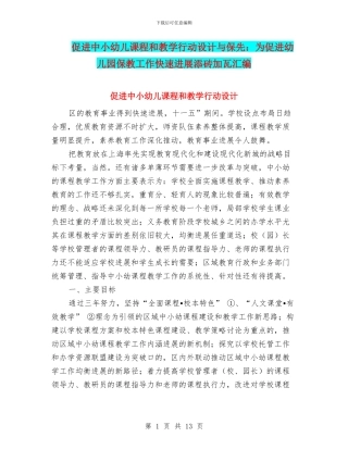 促进中小幼儿课程和教学行动设计与保先：为促进幼儿园保教工作快速发展添砖加瓦汇编