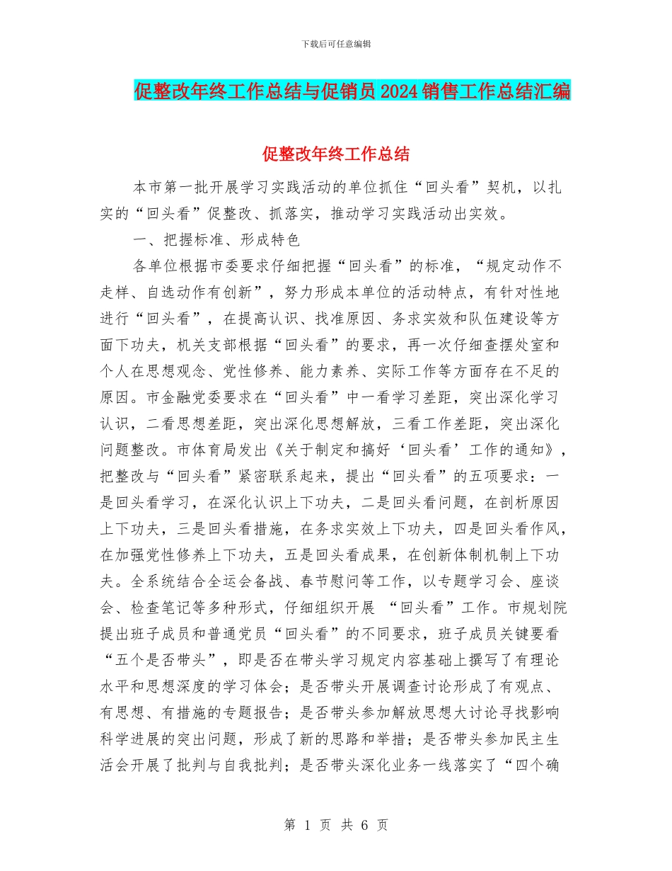 促整改年终工作总结与促销员2024销售工作总结汇编_第1页