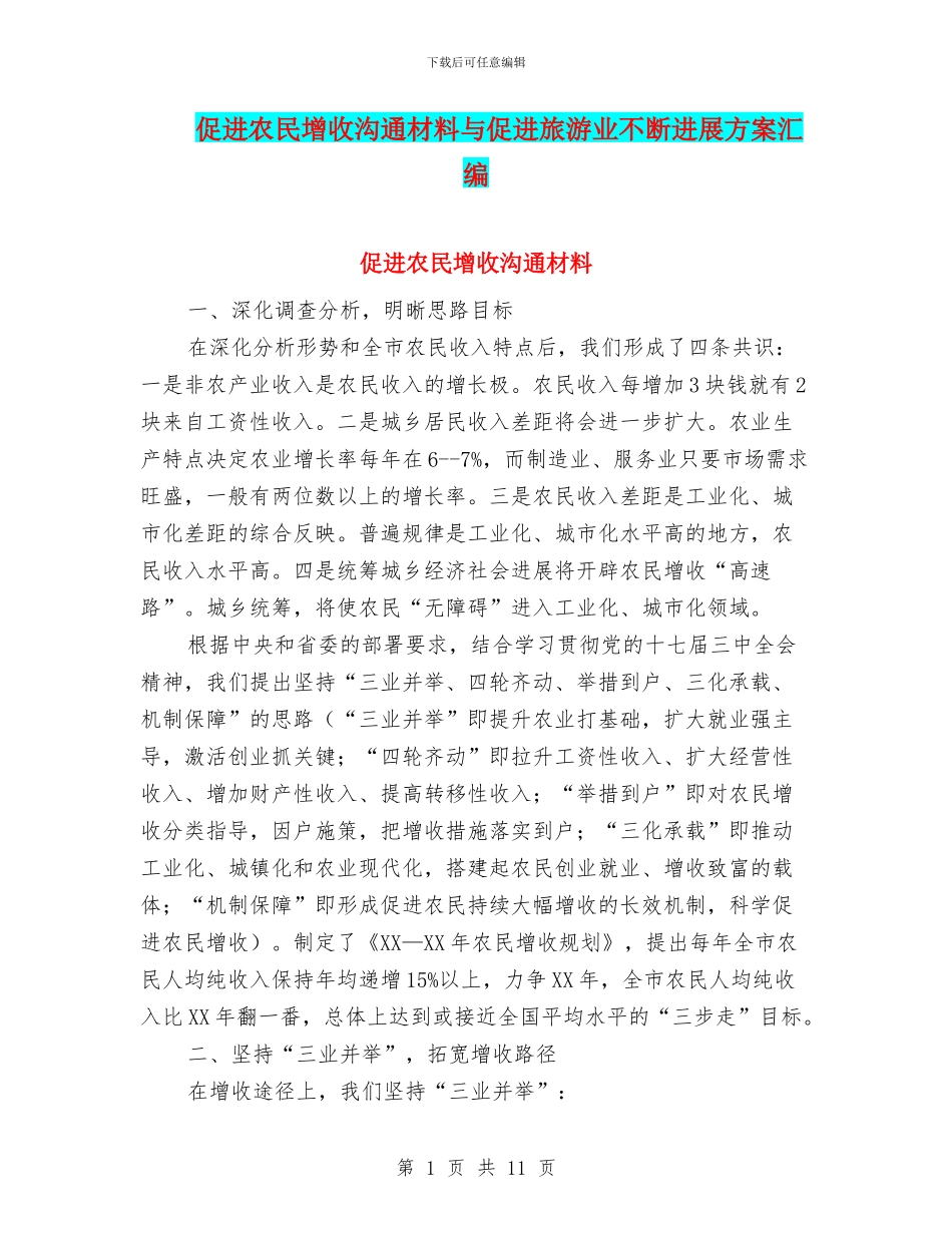 促进农民增收交流材料与促进旅游业不断发展方案汇编_第1页