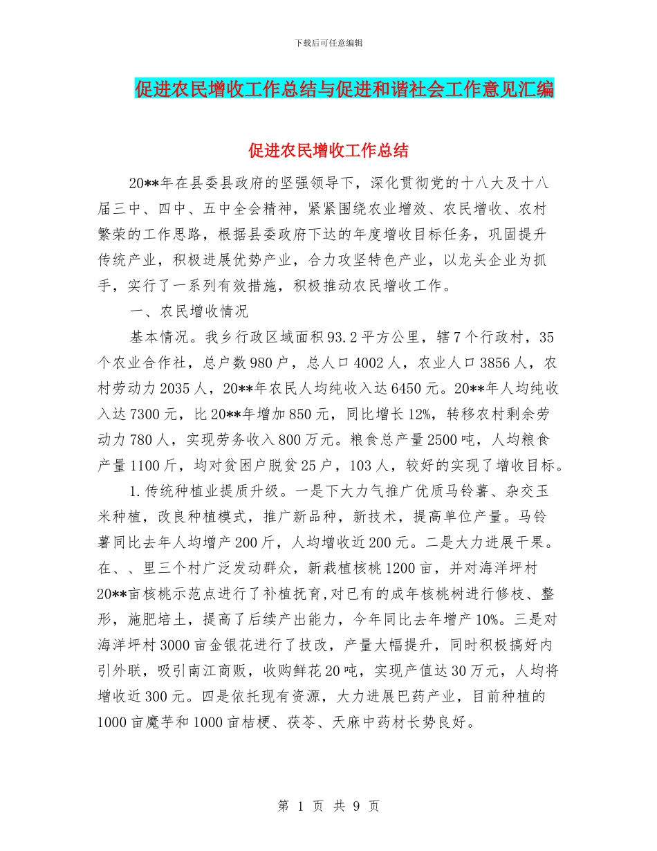 促进农民增收工作总结与促进和谐社会工作意见汇编_第1页