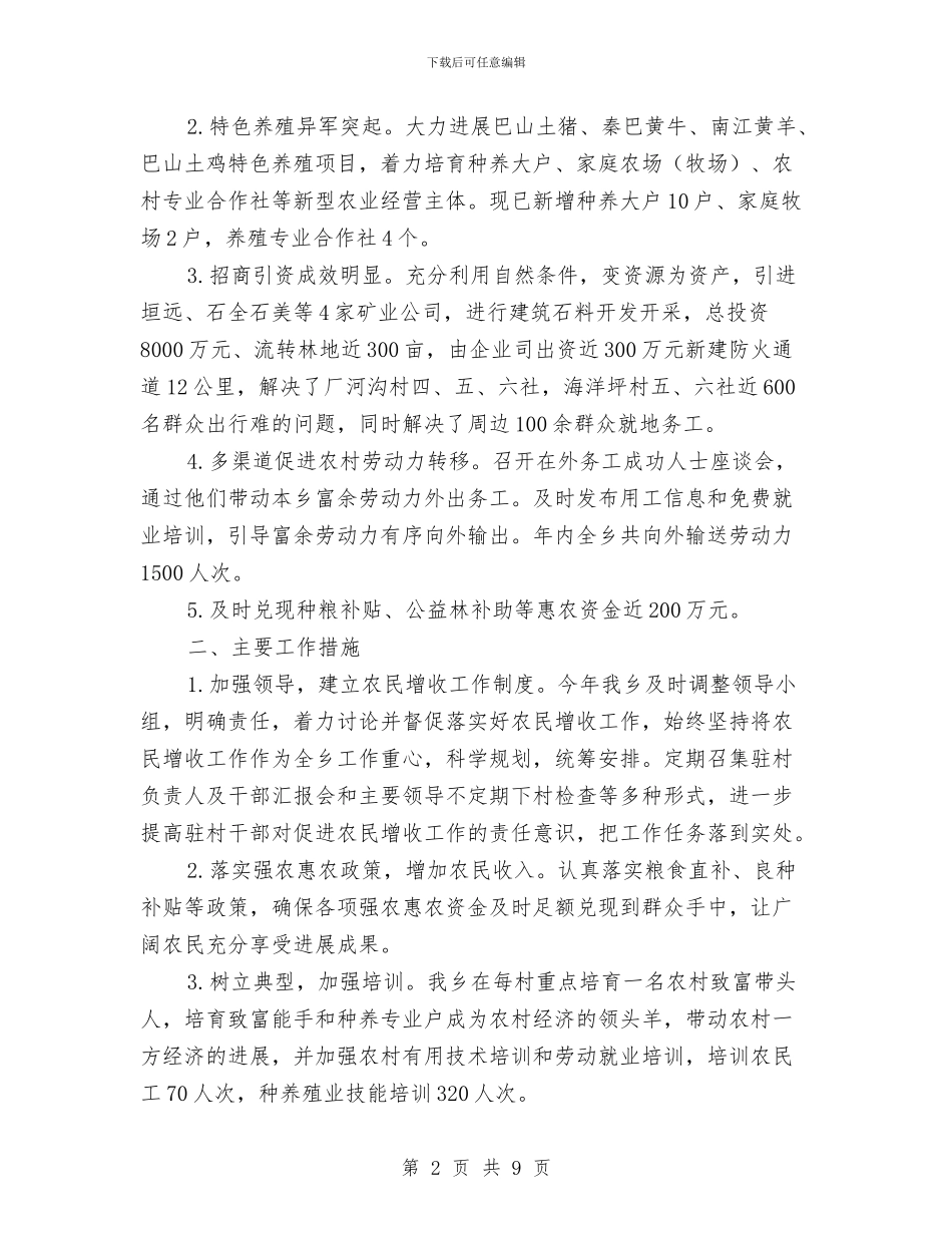促进农民增收工作总结与促进和谐社会工作意见汇编_第2页