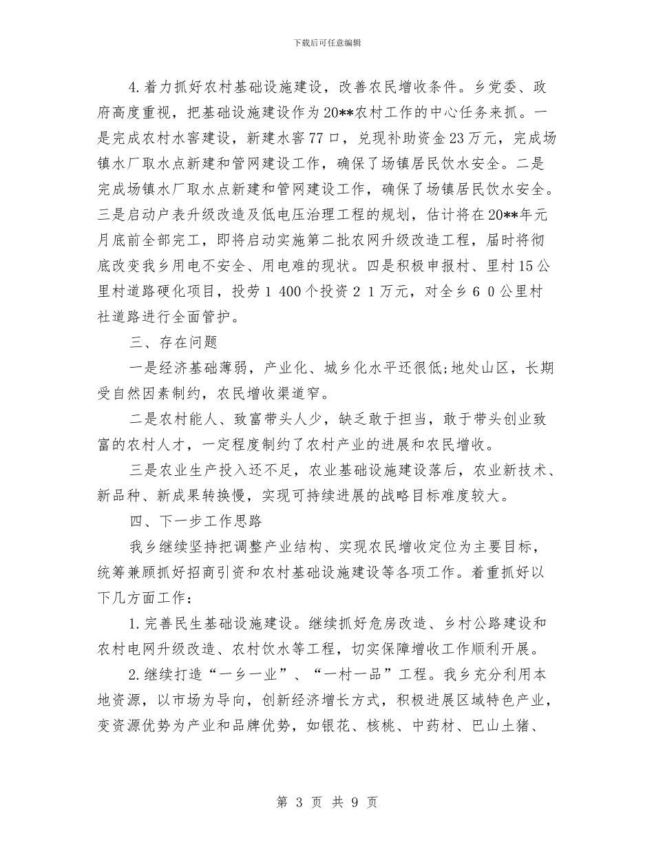 促进农民增收工作总结与促进和谐社会工作意见汇编_第3页