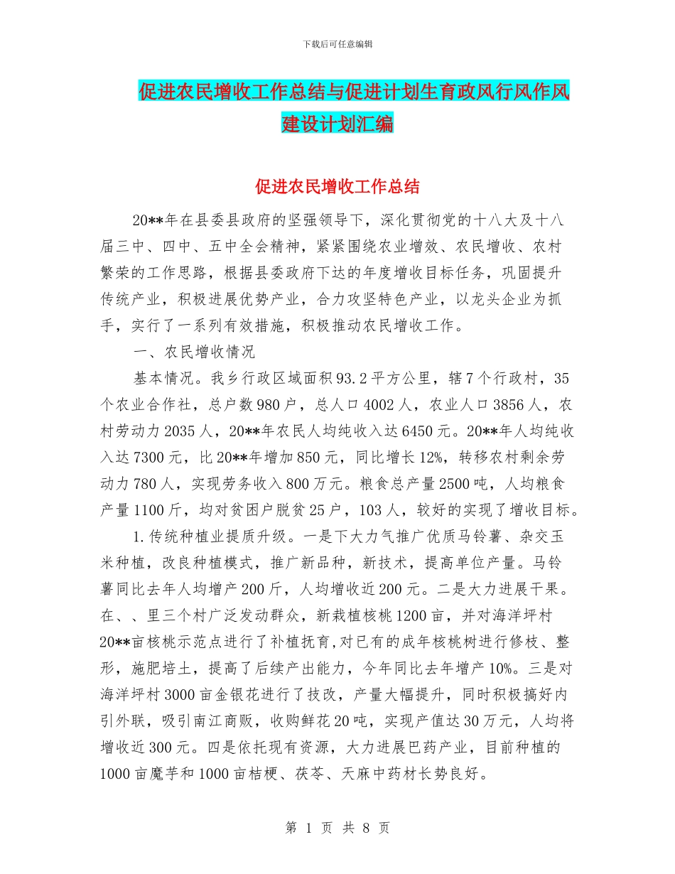 促进农民增收工作总结与促进计划生育政风行风作风建设计划汇编_第1页