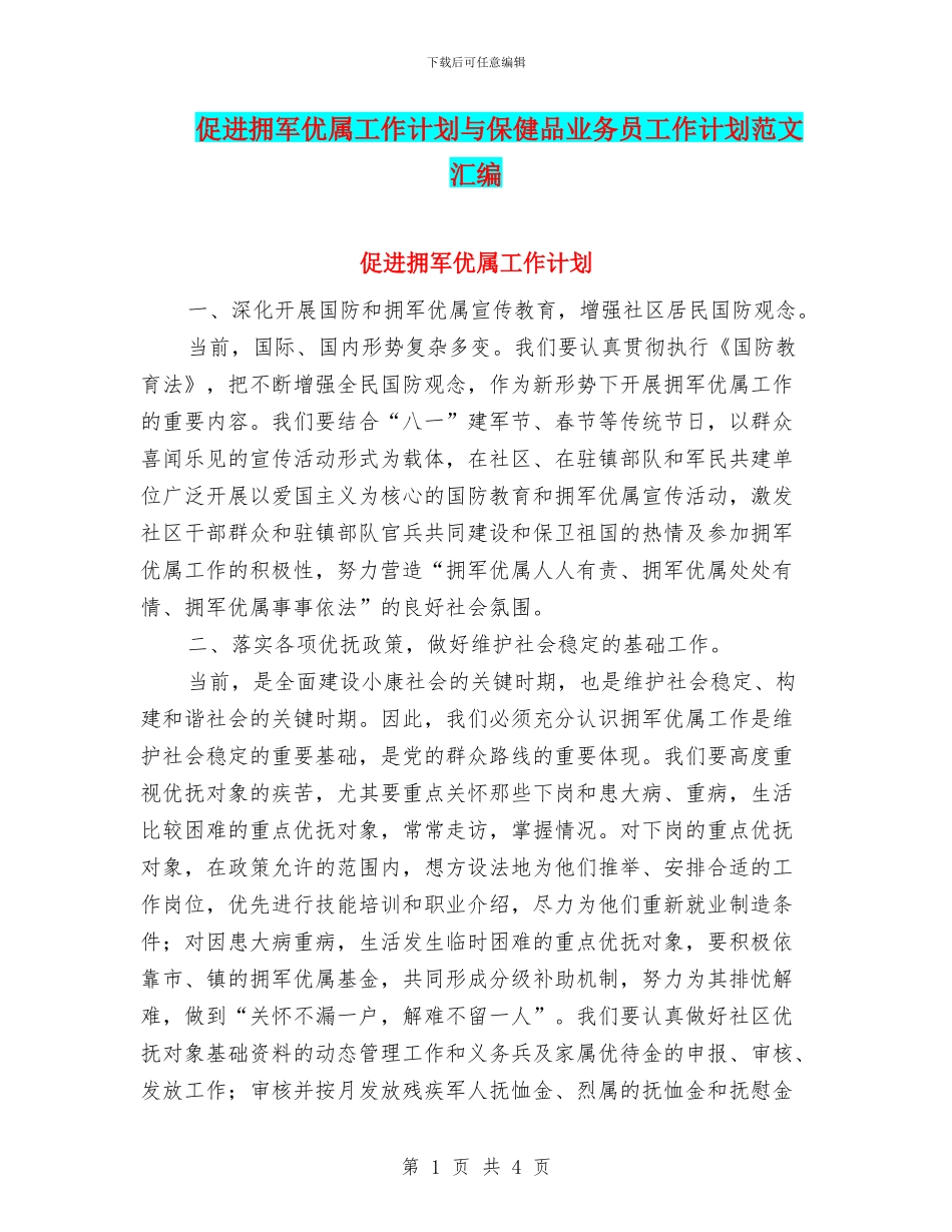促进拥军优属工作计划与保健品业务员工作计划范文汇编_第1页
