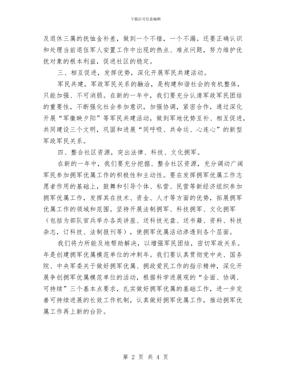 促进拥军优属工作计划与保健品业务员工作计划范文汇编_第2页