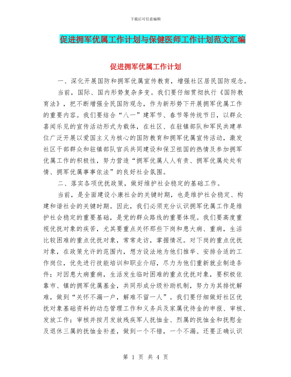 促进拥军优属工作计划与保健医师工作计划范文汇编_第1页