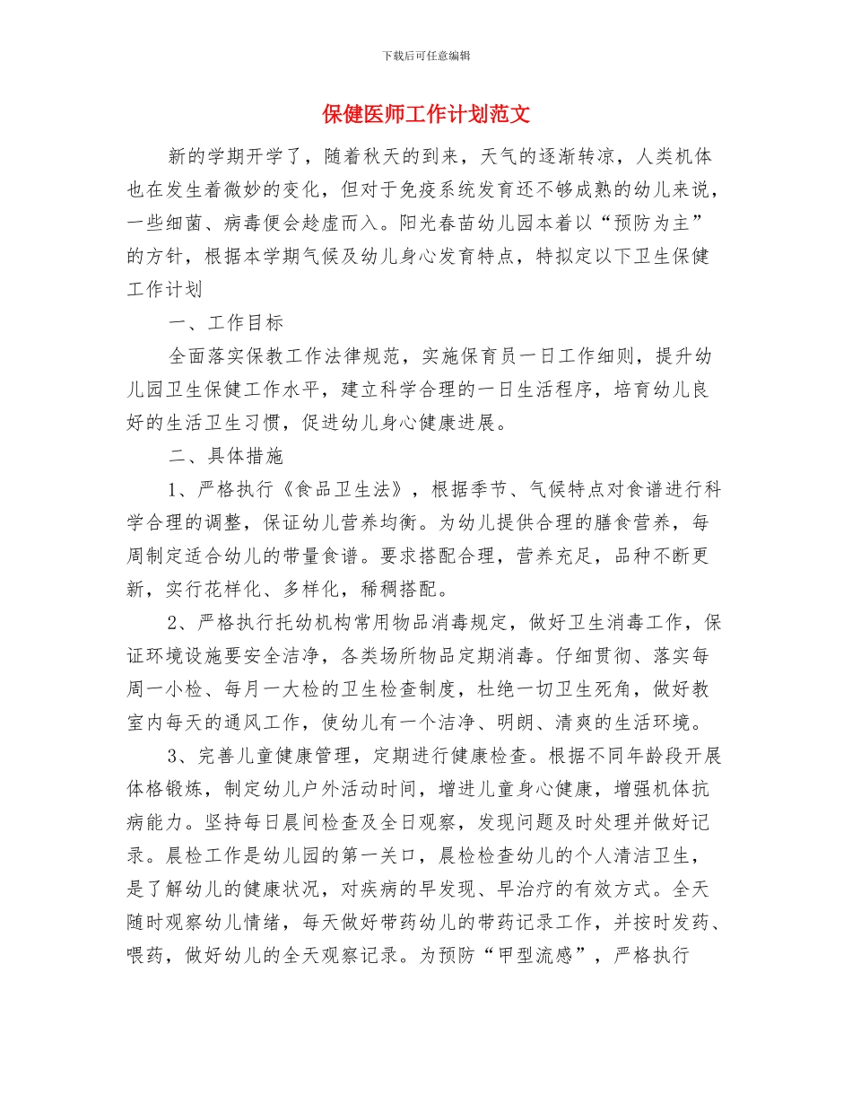 促进拥军优属工作计划与保健医师工作计划范文汇编_第3页