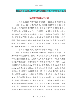 促进拥军优属工作计划与保健医师工作计划范文汇编