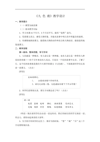 《九-色-鹿》教学设计