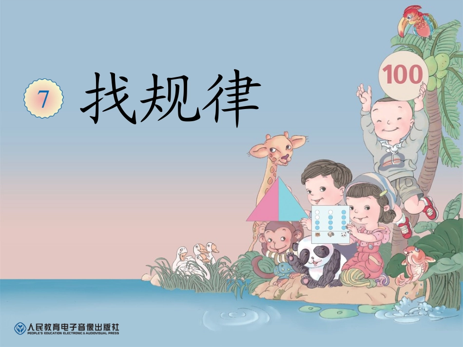 一下《找规律(第1课时)》_第1页