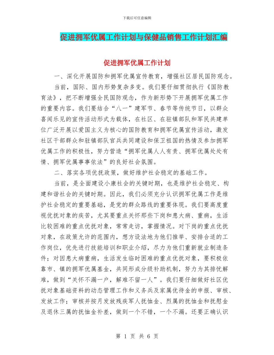 促进拥军优属工作计划与保健品销售工作计划汇编_第1页