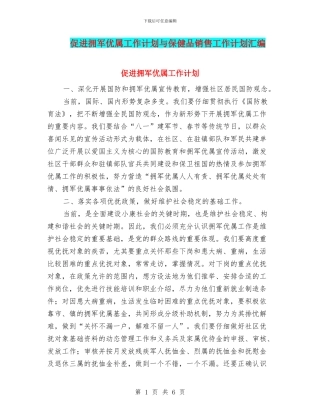 促进拥军优属工作计划与保健品销售工作计划汇编