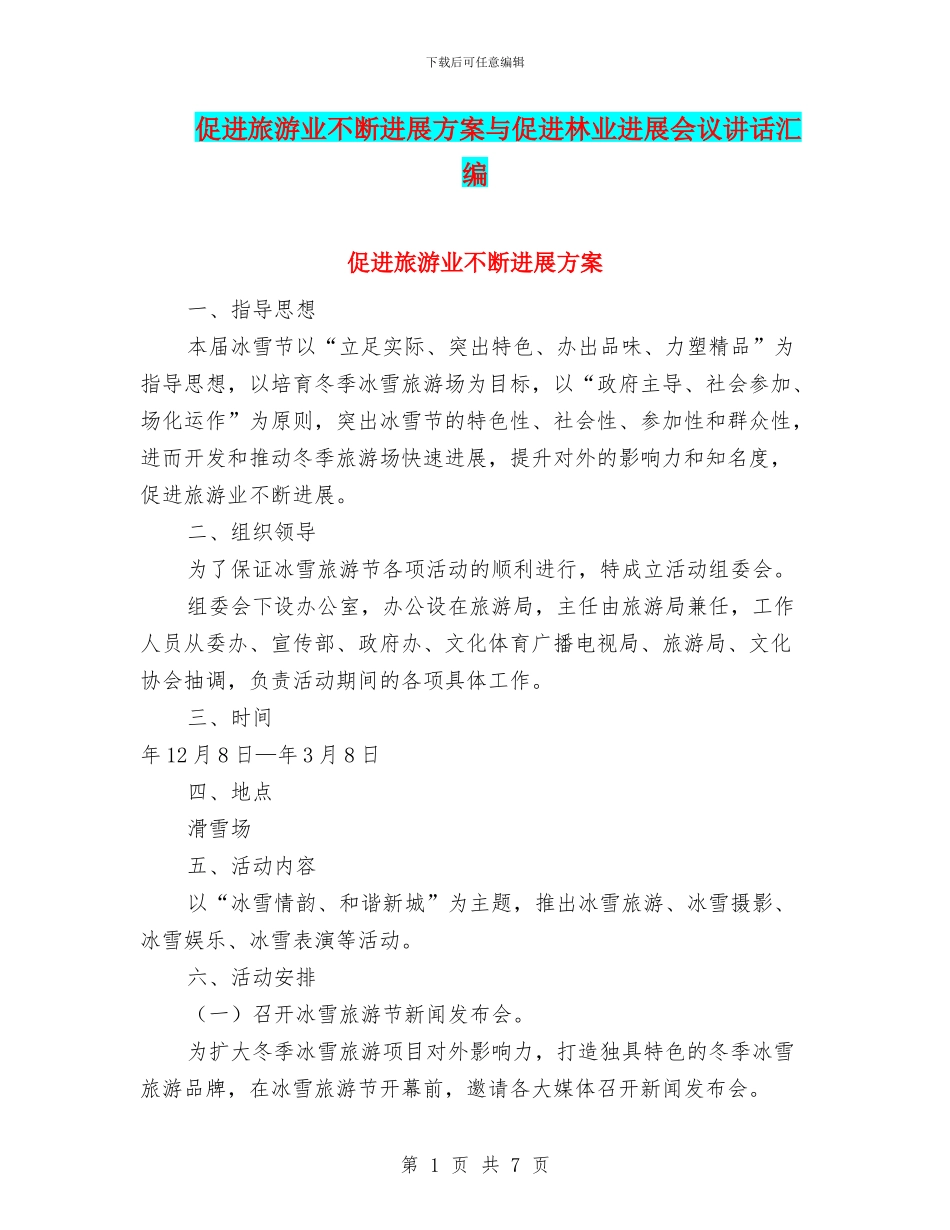 促进旅游业不断发展方案与促进林业发展会议讲话汇编_第1页