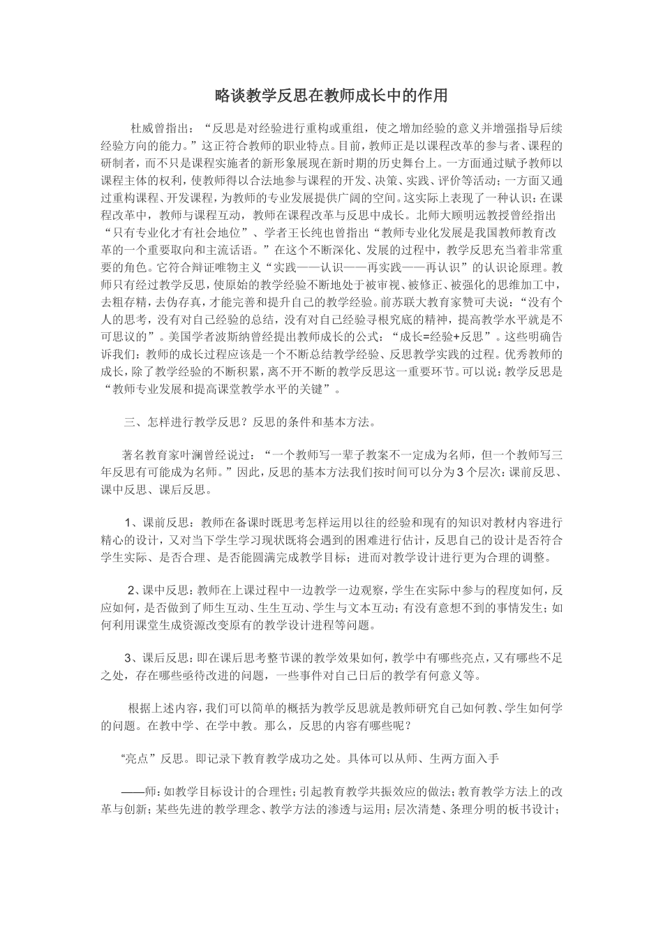 略谈教学反思在教师成长中的作用_第1页