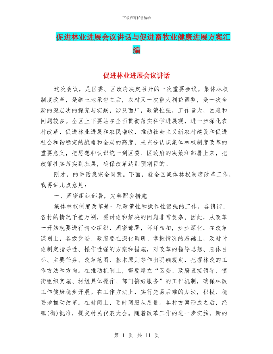 促进林业发展会议讲话与促进畜牧业健康发展方案汇编_第1页