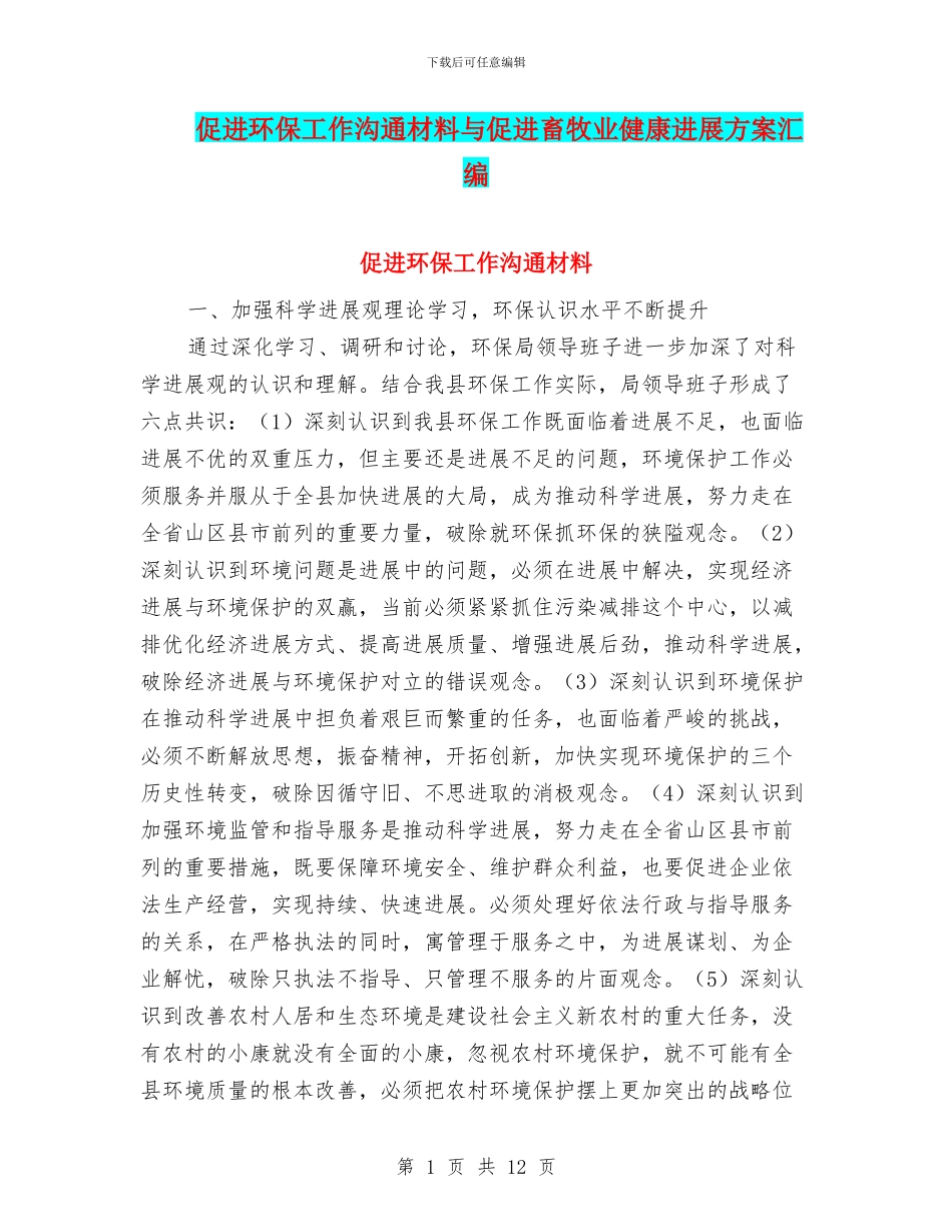 促进环保工作交流材料与促进畜牧业健康发展方案汇编_第1页