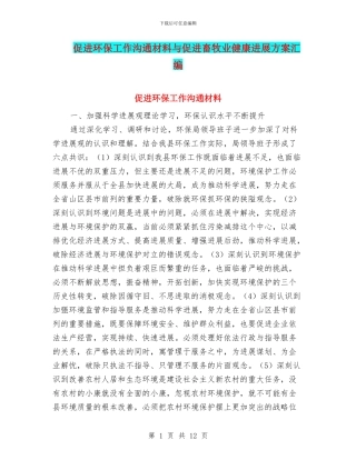 促进环保工作交流材料与促进畜牧业健康发展方案汇编