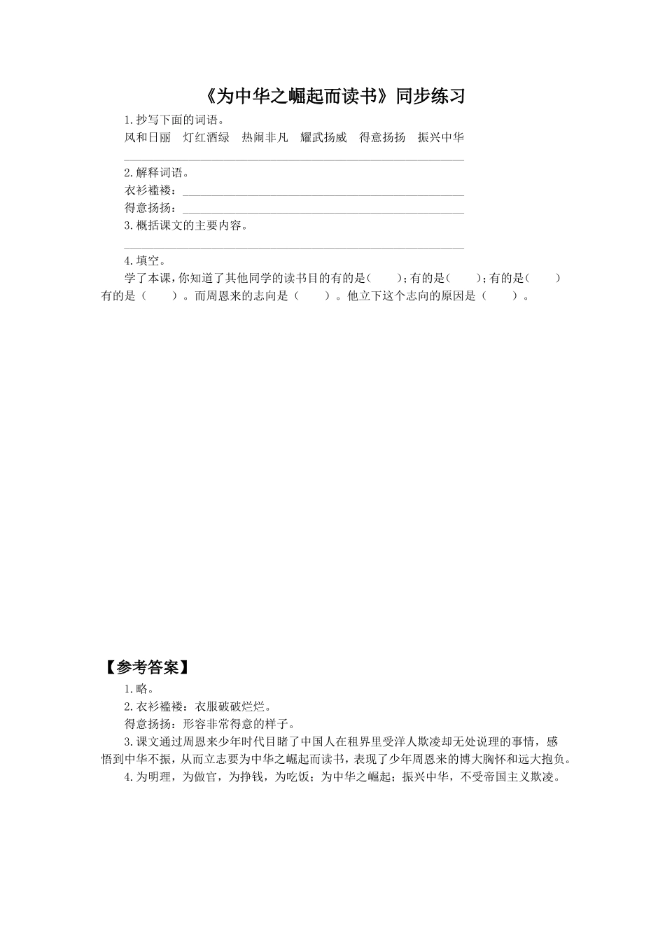 《为中华之崛起而读书》同步练习3_第1页