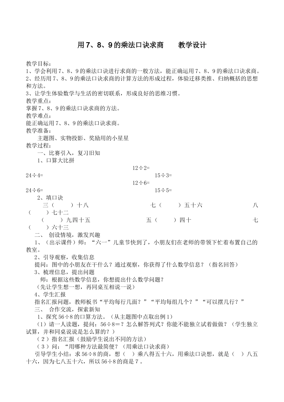 小学数学人教2011课标版二年级用7、8、9的乘法口诀求商_第1页