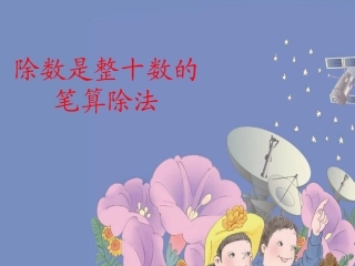 小学人教四年级数学除数是整十数的笔算除法-(5)