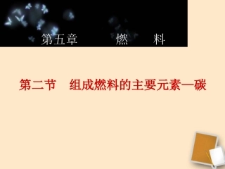 5.2组成燃料的主要元素——碳