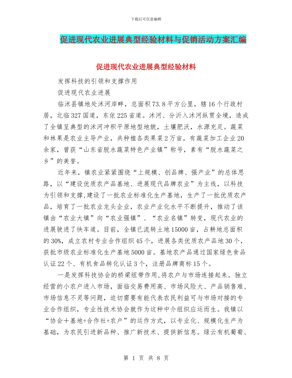促进现代农业发展典型经验材料与促销活动方案汇编_第1页