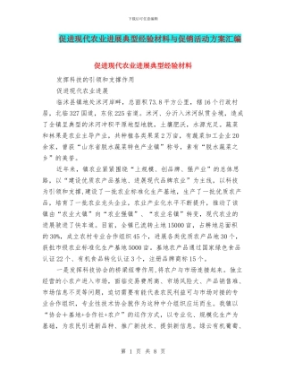 促进现代农业发展典型经验材料与促销活动方案汇编