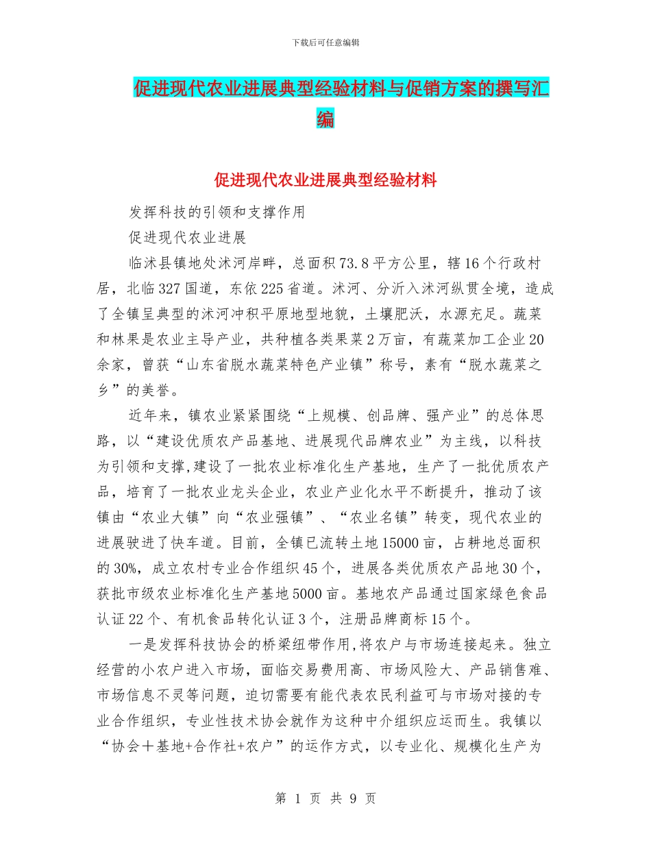 促进现代农业发展典型经验材料与促销方案的撰写汇编_第1页