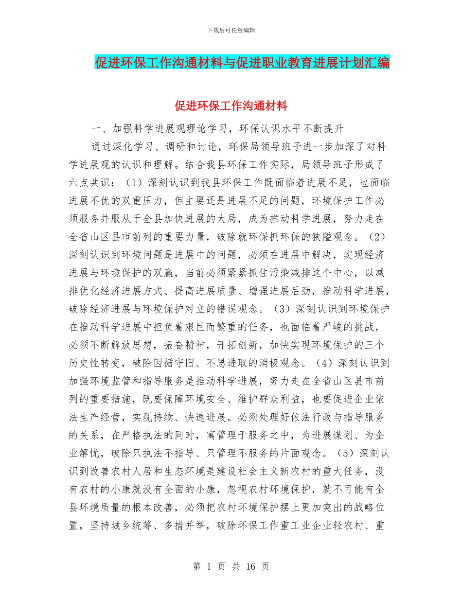 促进环保工作交流材料与促进职业教育发展计划汇编_第1页