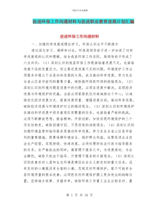 促进环保工作交流材料与促进职业教育发展计划汇编