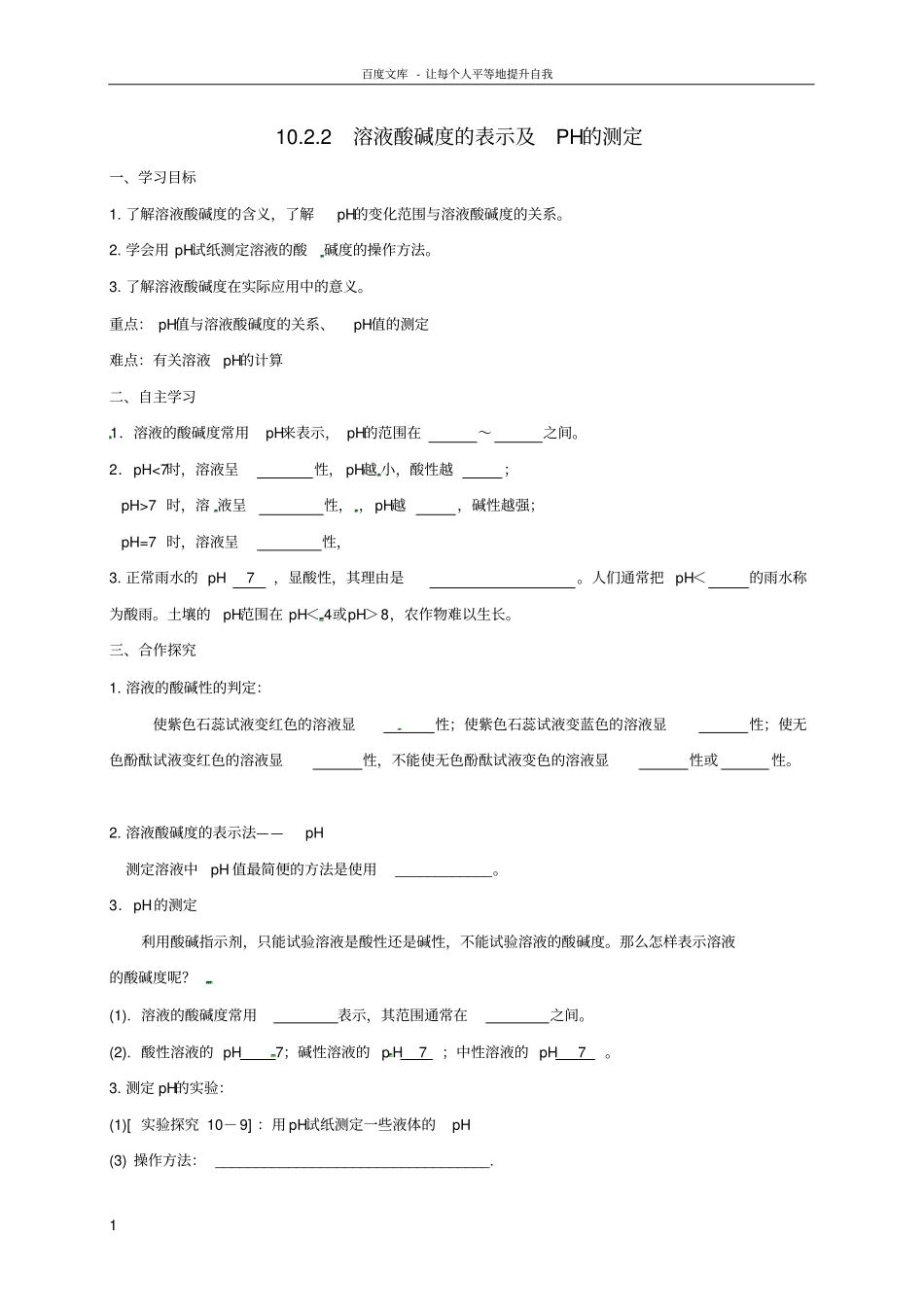 九年级化学下册10_2_2溶液酸碱度的表示及PH的测定导学案无答案新人教版_第1页
