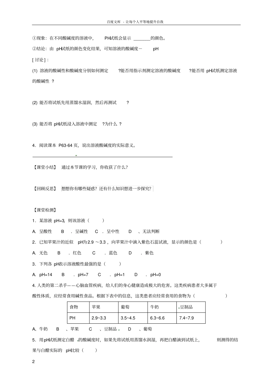 九年级化学下册10_2_2溶液酸碱度的表示及PH的测定导学案无答案新人教版_第2页