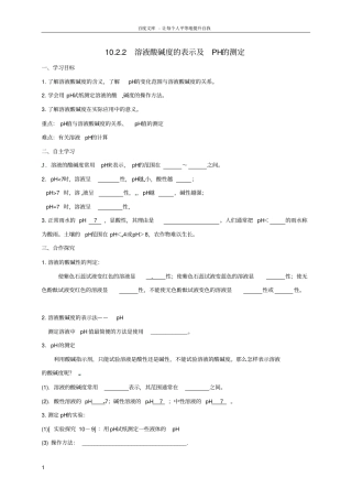 九年级化学下册10_2_2溶液酸碱度的表示及PH的测定导学案无答案新人教版