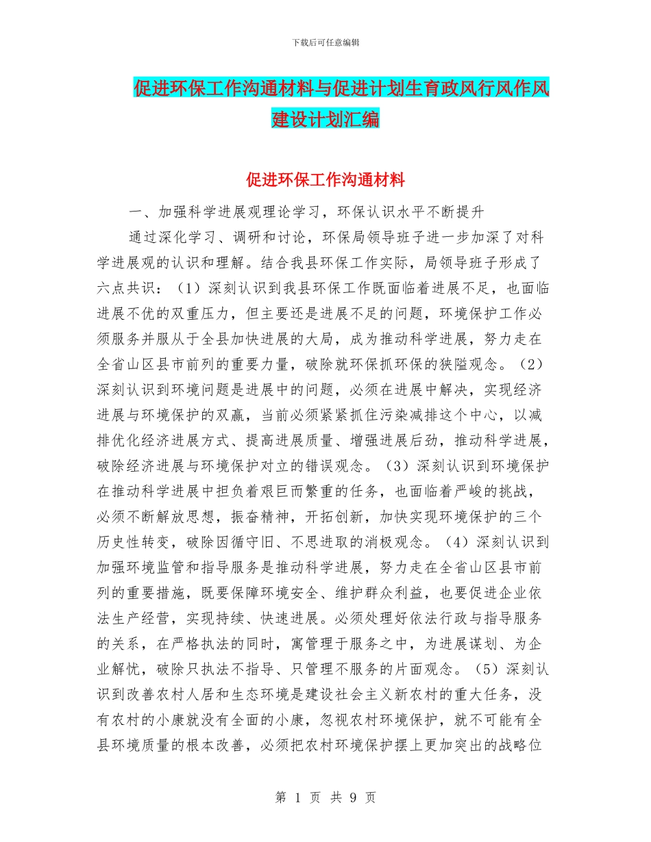 促进环保工作交流材料与促进计划生育政风行风作风建设计划汇编_第1页