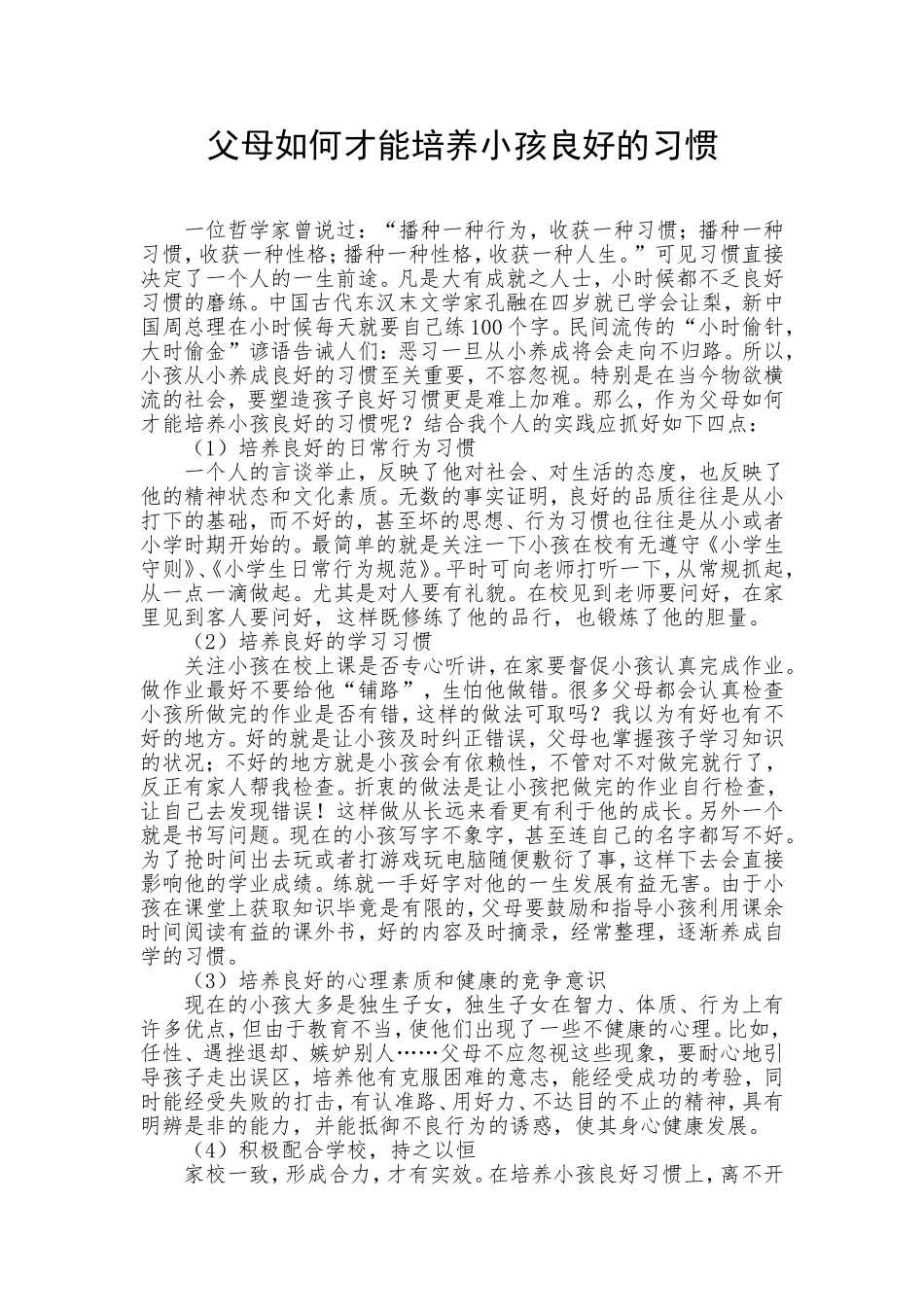父母如何才能培养小孩良好的习惯_第1页