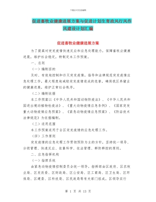 促进畜牧业健康发展方案与促进计划生育政风行风作风建设计划汇编