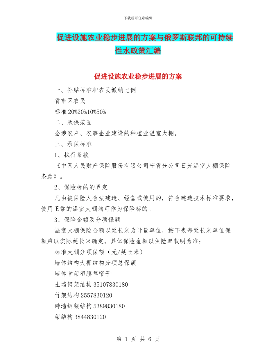 促进设施农业稳步发展的方案与俄罗斯联邦的可持续性水政策汇编_第1页