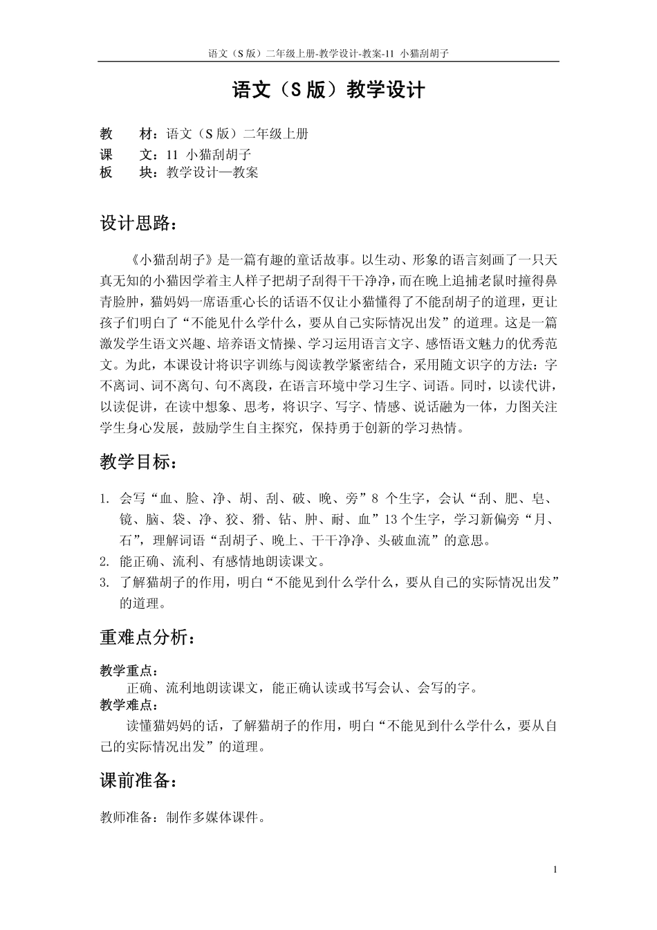 11-小猫刮胡子-教案_第1页